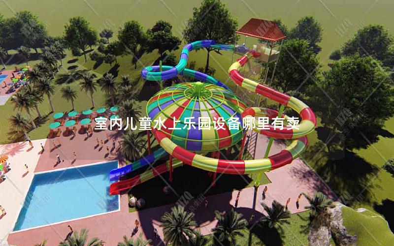 室內兒童水上樂園設備哪里有賣 室內兒童水上樂園設備哪里有賣