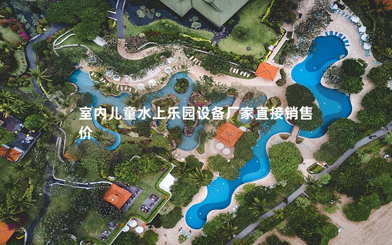 室內兒童水上樂園設備廠家直接銷售價 室內兒童水上樂園設備廠家直接銷售價