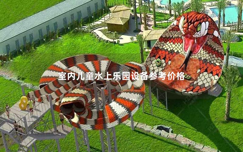 室內(nèi)兒童水上樂(lè)園設(shè)備參考價(jià)格