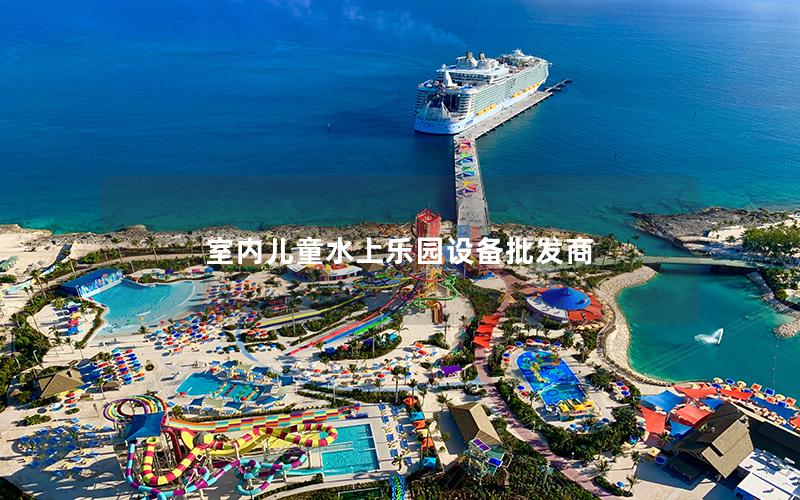 室內兒童水上樂園設備批發商