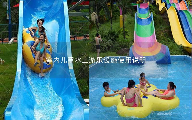 室內(nèi)兒童水上游樂設(shè)施使用說(shuō)明