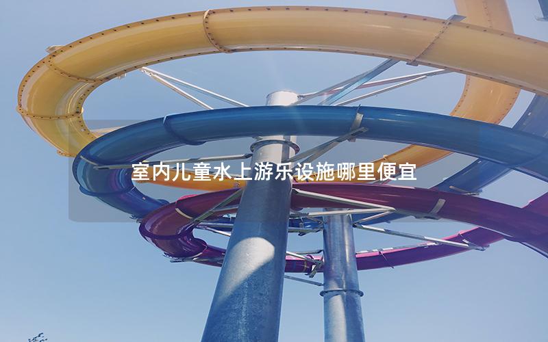 室內兒童水上游樂設施哪里便宜