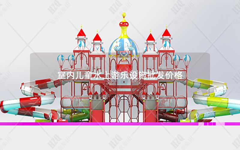 室內兒童水上游樂設施批發價格