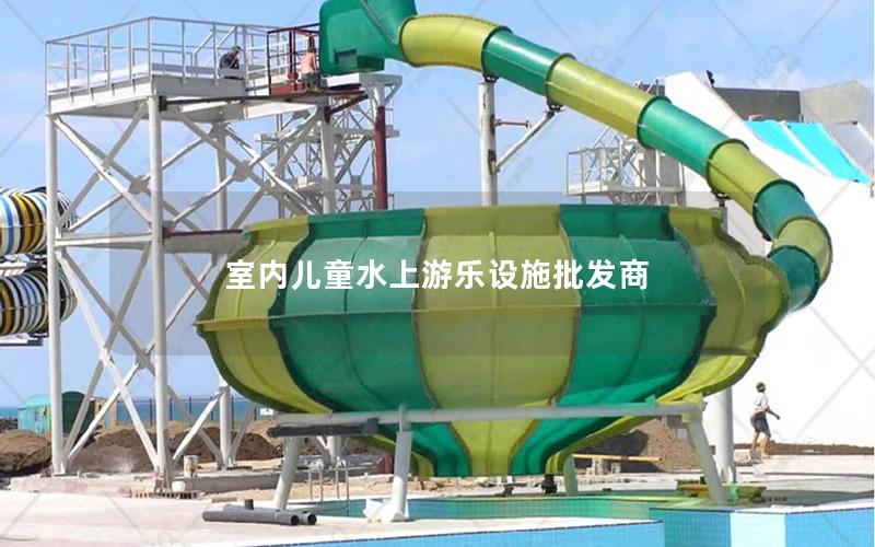 室內兒童水上游樂設施批發商