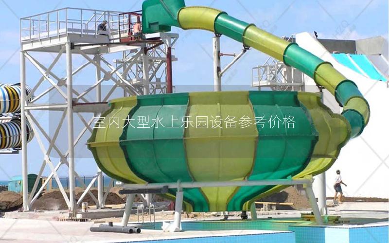 室內大型水上樂園設備參考價格