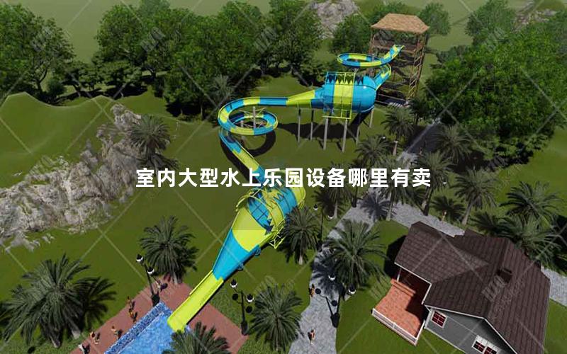 室內(nèi)大型水上樂園設(shè)備哪里有賣 室內(nèi)大型水上樂園設(shè)備哪里有賣