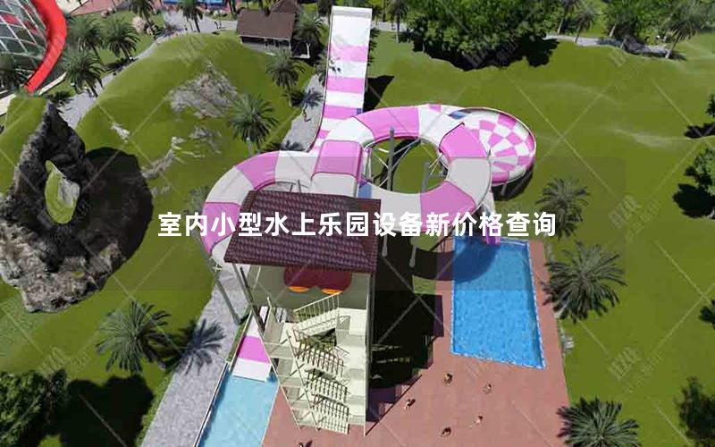 室內(nèi)小型水上樂園設(shè)備新價(jià)格查詢