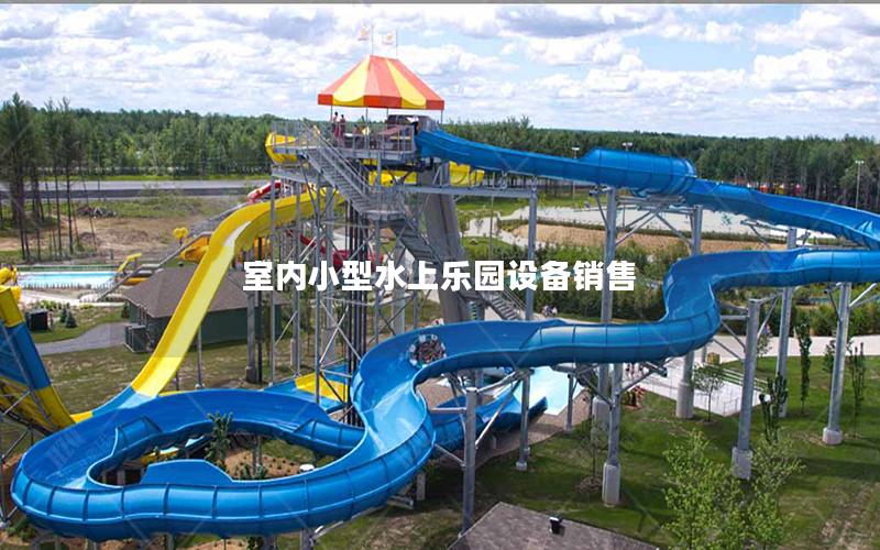 室內(nèi)小型水上樂(lè)園設(shè)備銷(xiāo)售