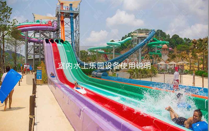 室內(nèi)水上樂(lè)園設(shè)備使用說(shuō)明