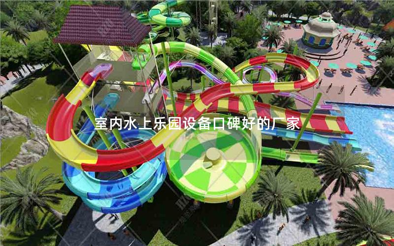室內(nèi)水上樂園設備口碑好的廠家