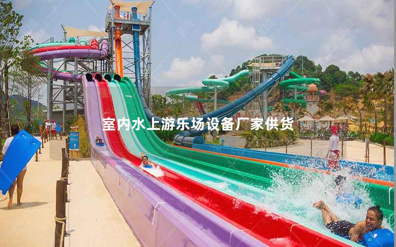 室內水上游樂場設備廠家供貨