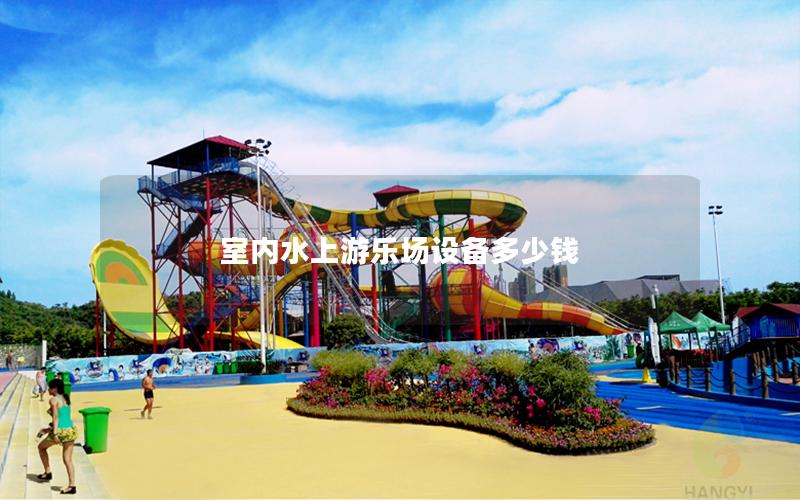 室內(nèi)水上游樂(lè)場(chǎng)設(shè)備多少錢