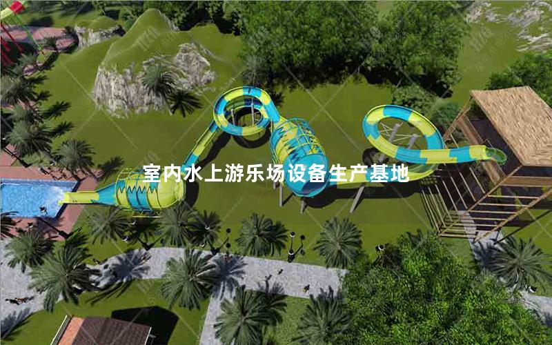室內(nèi)水上游樂場設(shè)備生產(chǎn)基地 室內(nèi)水上游樂場設(shè)備生產(chǎn)基地