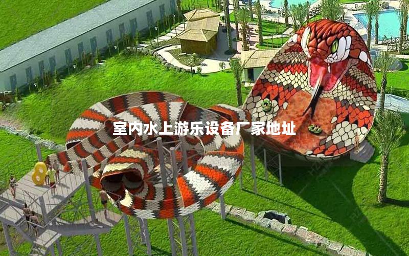 室內水上游樂設備廠家地址 室內水上游樂設備廠家地址