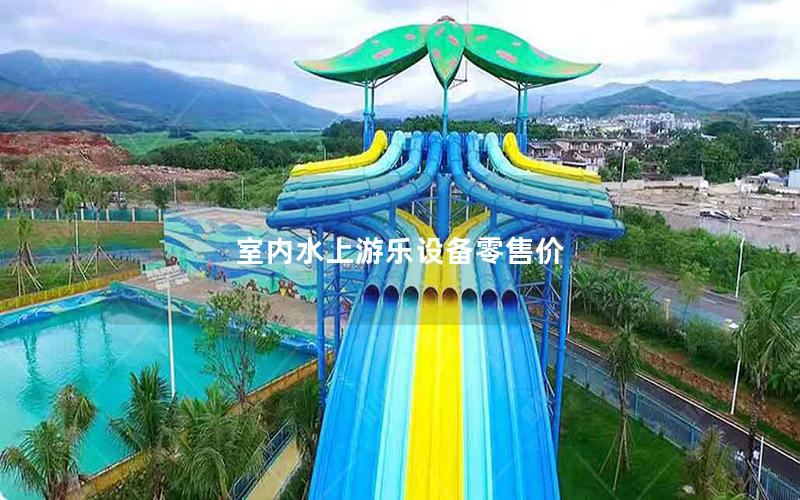 室內水上游樂設備零售價