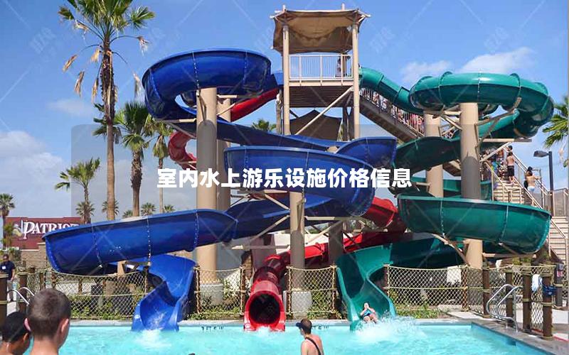 室內水上游樂設施價格信息 室內水上游樂設施價格信息