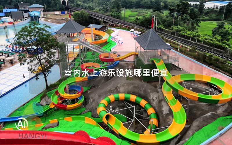 室內水上游樂設施哪里便宜