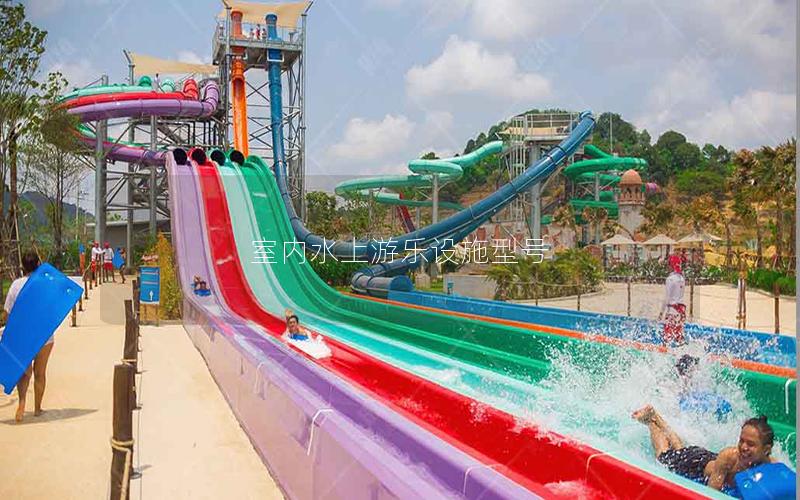室內水上游樂設施型號