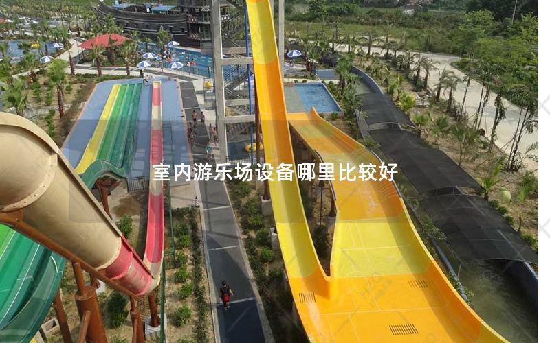 室內游樂場設備哪里比較好 室內游樂場設備哪里比較好