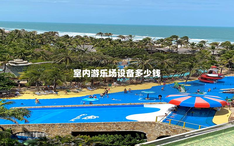 室內(nèi)游樂(lè)場(chǎng)設(shè)備多少錢(qián)