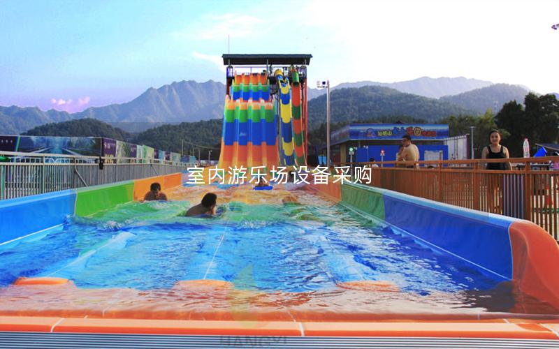 室內(nèi)游樂場設(shè)備采購