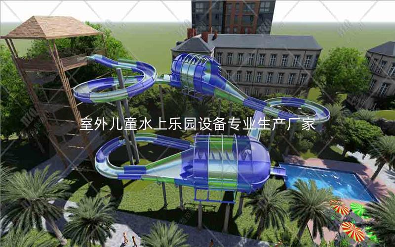室外兒童水上樂(lè)園設(shè)備專(zhuān)業(yè)生產(chǎn)廠家