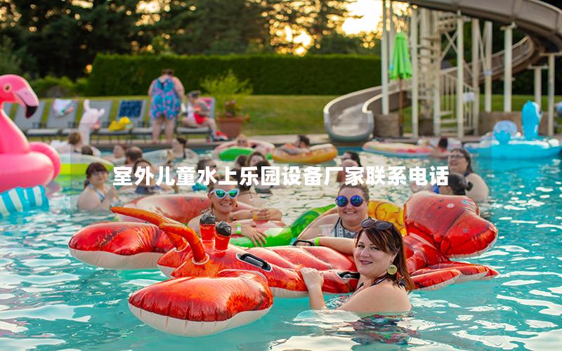 室外兒童水上樂園設備廠家聯系電話