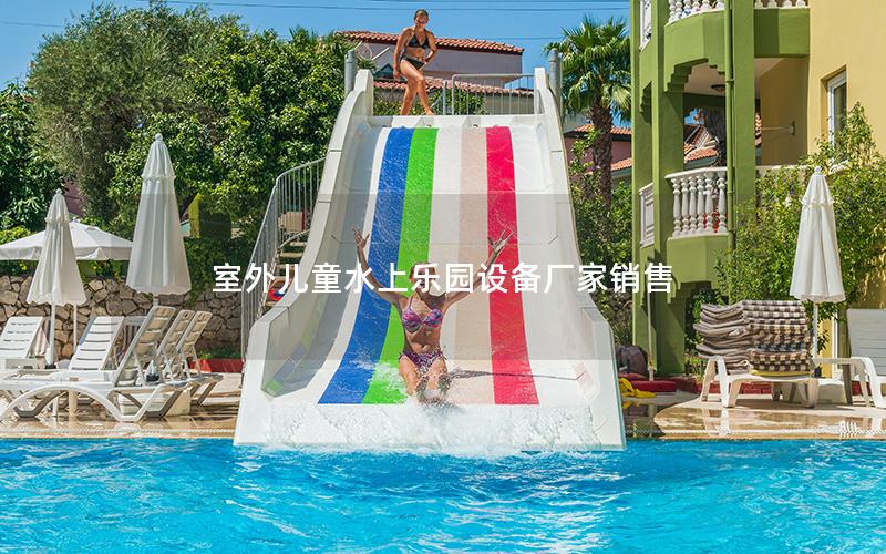 室外兒童水上樂園設備廠家銷售 室外兒童水上樂園設備廠家銷售