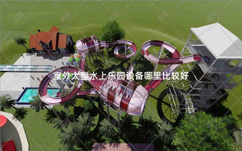 室外大型水上樂園設(shè)備哪里比較好 室外大型水上樂園設(shè)備哪里比較好