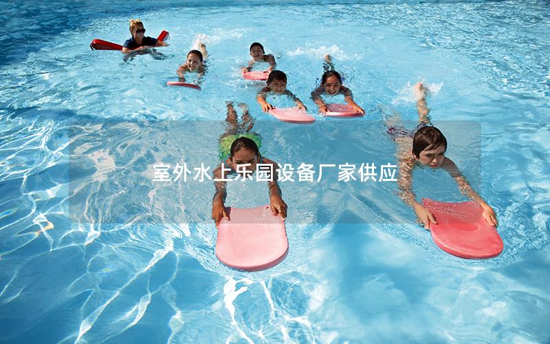 室外水上樂園設(shè)備廠家供應(yīng)