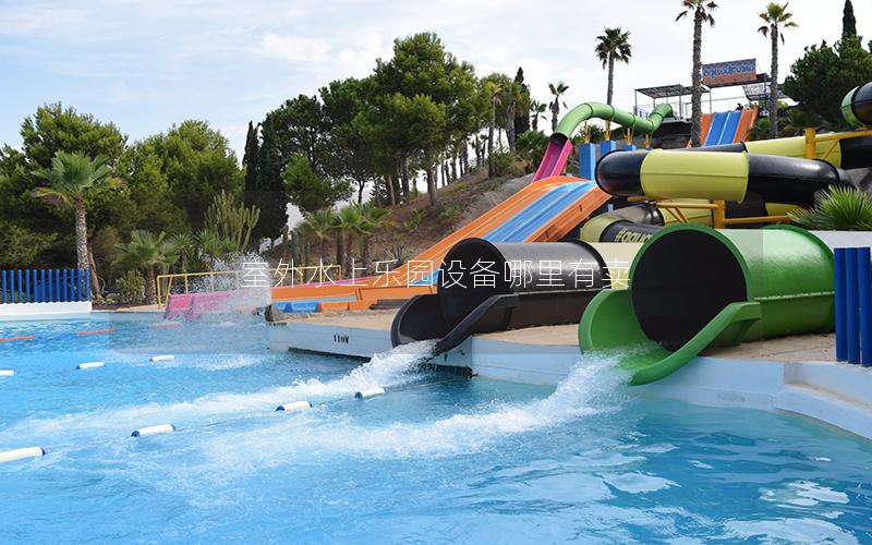 室外水上樂園設(shè)備哪里有賣 室外水上樂園設(shè)備哪里有賣