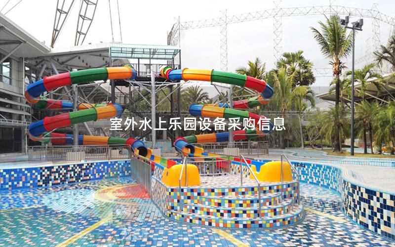室外水上樂園設備采購信息