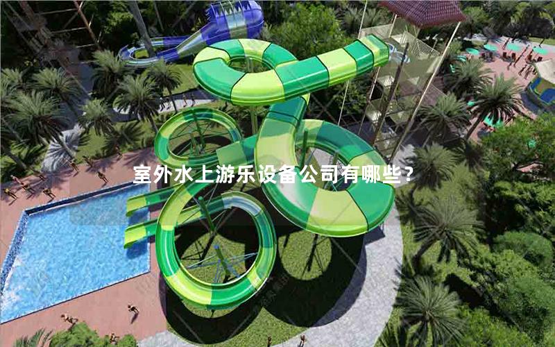 室外水上游樂設備公司有哪些？