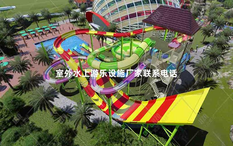 室外水上游樂設施廠家聯系電話 室外水上游樂設施廠家聯系電話