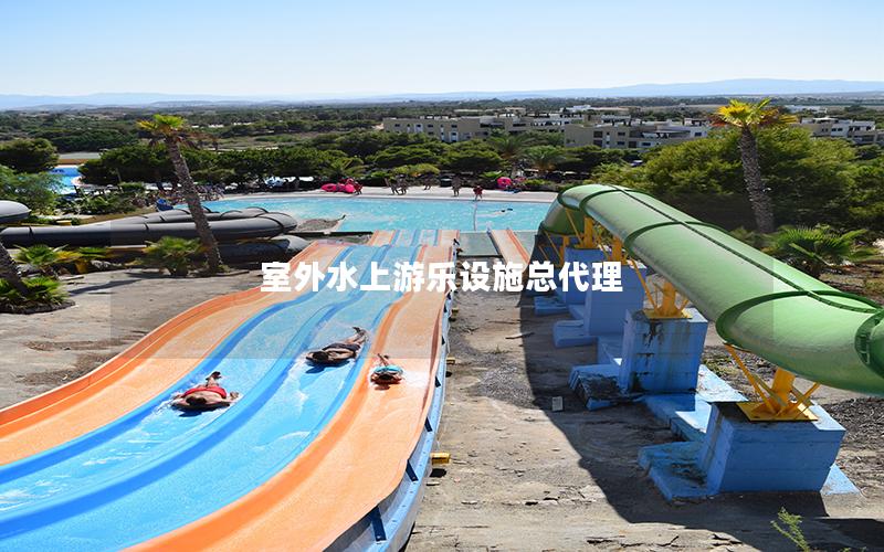 室外水上游樂設施總代理