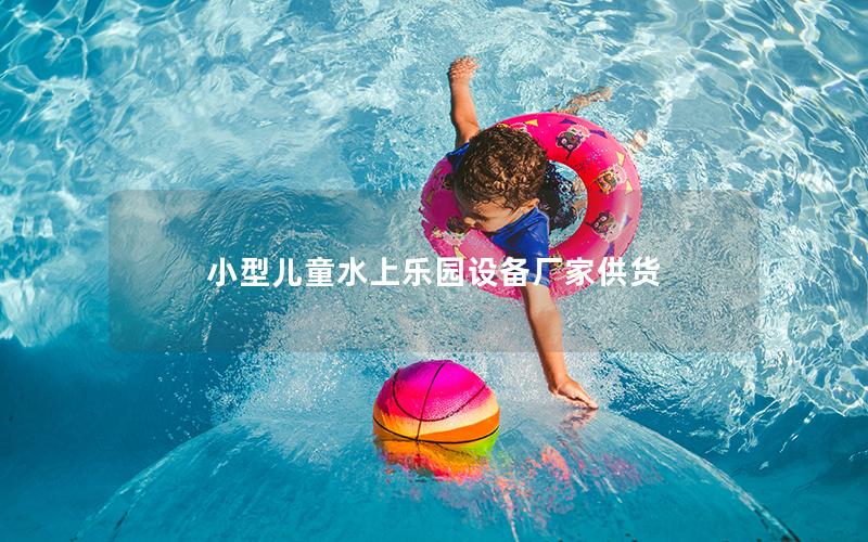 小型兒童水上樂園設備廠家供貨