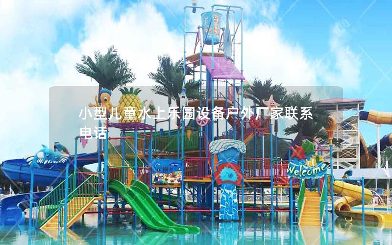 小型兒童水上樂園設備戶外廠家聯系電話 小型兒童水上樂園設備戶外廠家聯系電話
