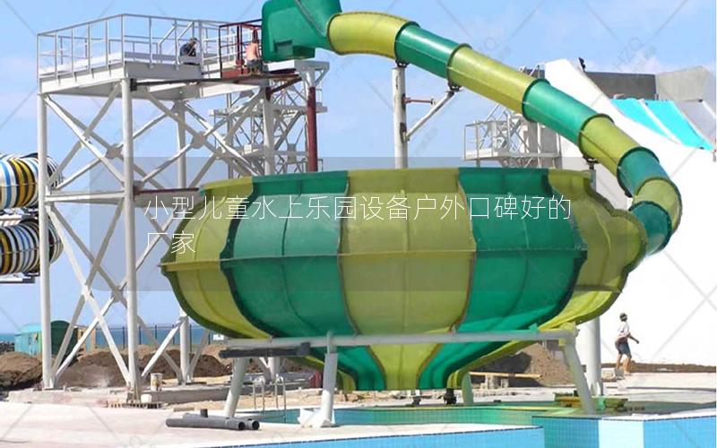 小型兒童水上樂園設備戶外口碑好的廠家 小型兒童水上樂園設備戶外口碑好的廠家