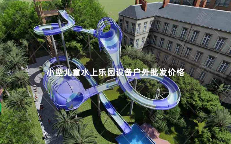 小型兒童水上樂園設備戶外批發價格