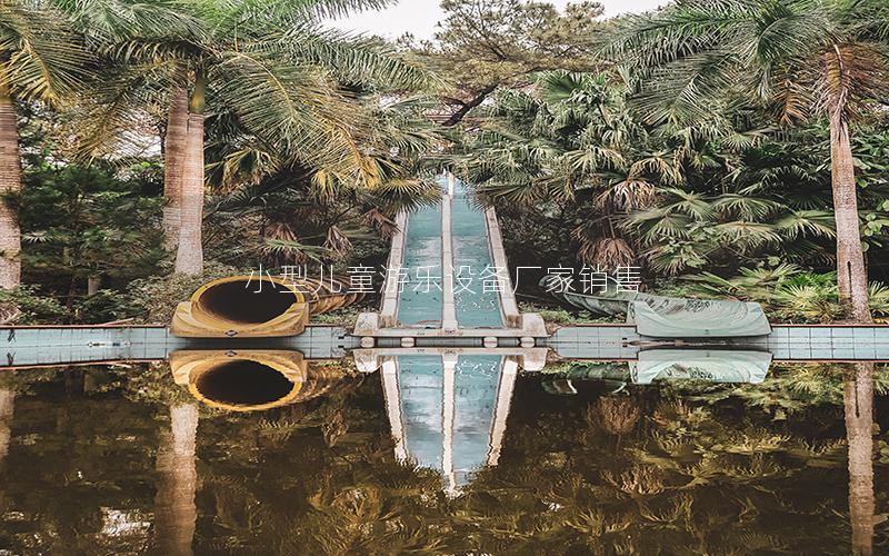 小型兒童游樂設(shè)備廠家銷售