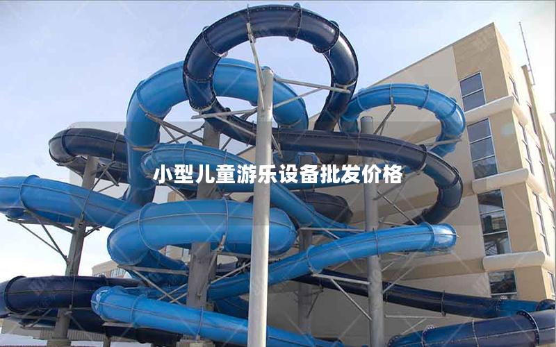 小型兒童游樂設備批發價格