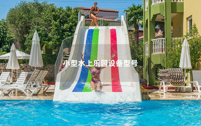 小型水上樂園設(shè)備型號