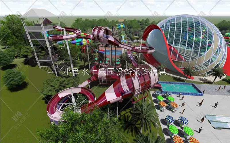 小型水上樂園設(shè)備采購信息 小型水上樂園設(shè)備采購信息