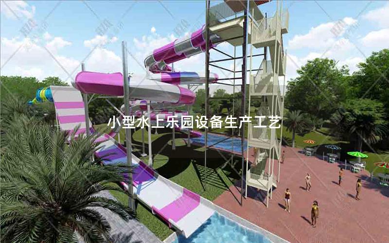 小型水上樂園設(shè)備生產(chǎn)工藝