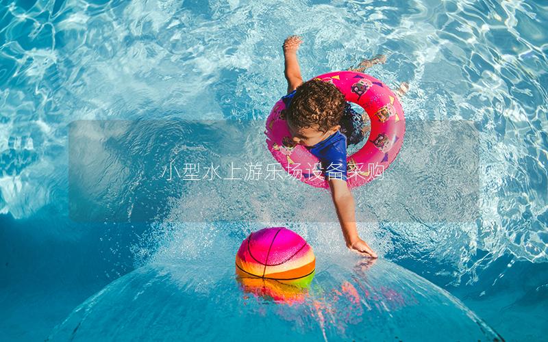 小型水上游樂場(chǎng)設(shè)備采購(gòu)