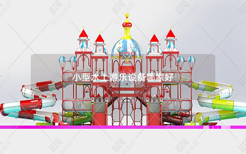 小型水上游樂設備哪家好