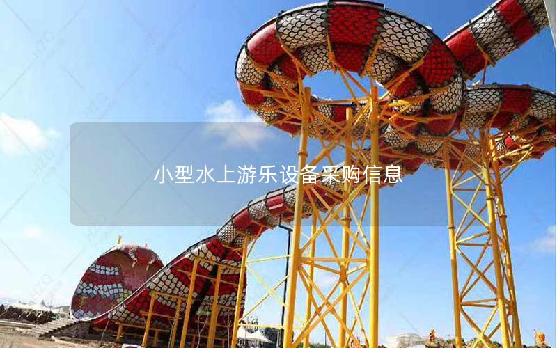 小型水上游樂設備采購信息