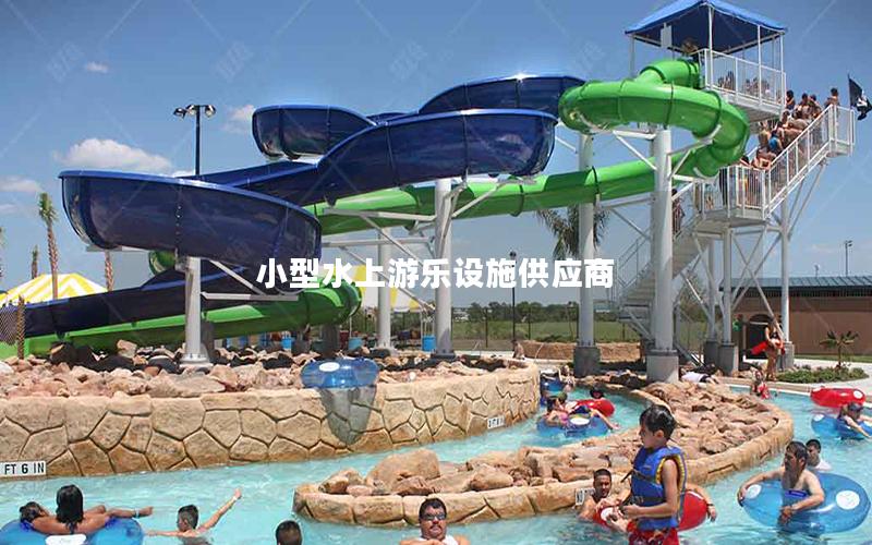 小型水上游樂設施供應商 小型水上游樂設施供應商