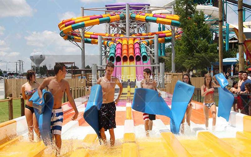 小型水上游樂設施銷售