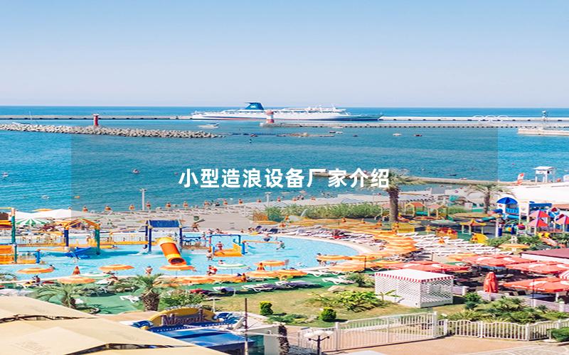 小型造浪設備廠家介紹 小型造浪設備廠家介紹